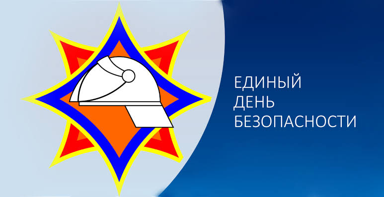 24 сентября Единый день безопасности