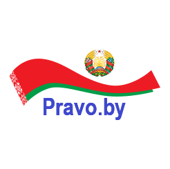 Национальный правовой Интернет-портал Республики Беларусь https://pravo.by/